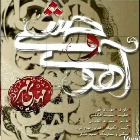 Mehdi Mehr – Ahooye Vahshi